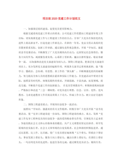 精编之项目部党建工作计划范文.docx
