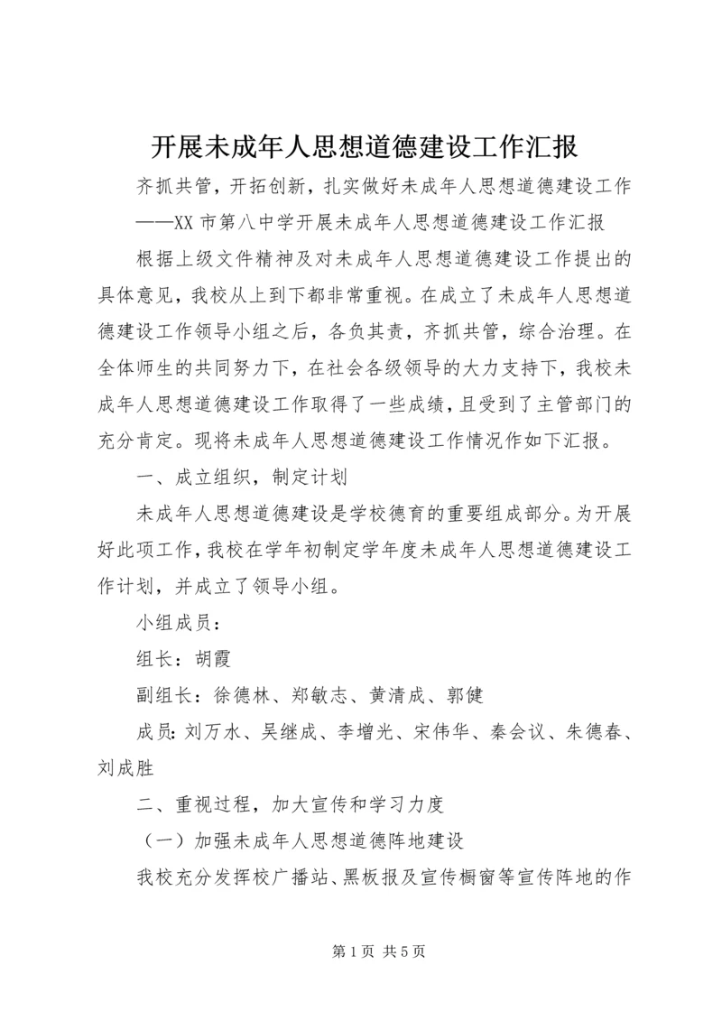 开展未成年人思想道德建设工作汇报.docx