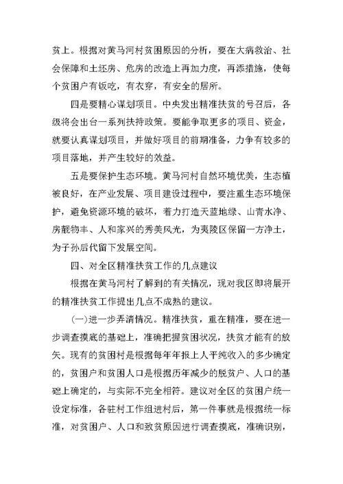 关于我县精准扶贫工作情况的调研报告