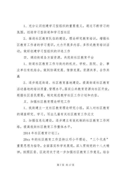 篇一：XX年社区教育计划.docx