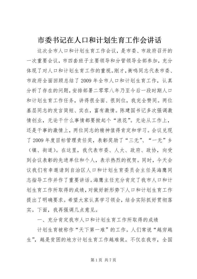 市委书记在人口和计划生育工作会讲话.docx