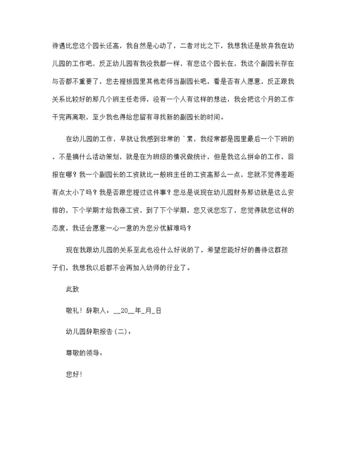 幼儿园辞职报告范文27篇汇编