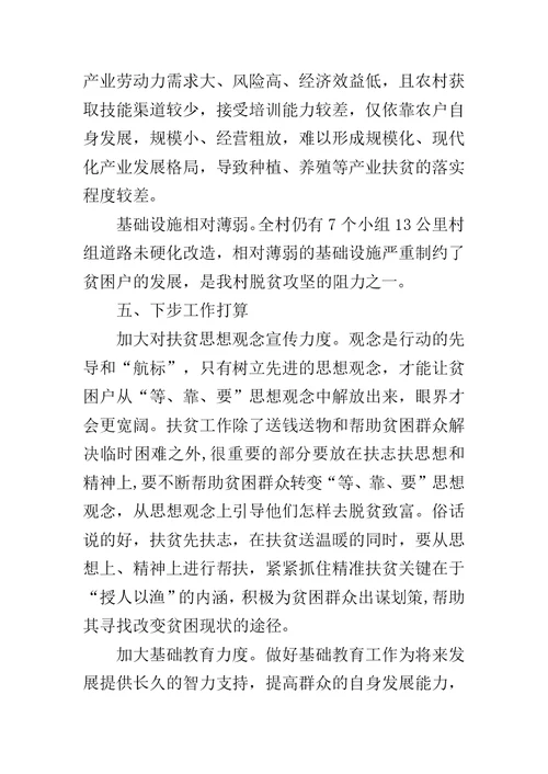 脱贫攻坚工作队驻村工作总结范文