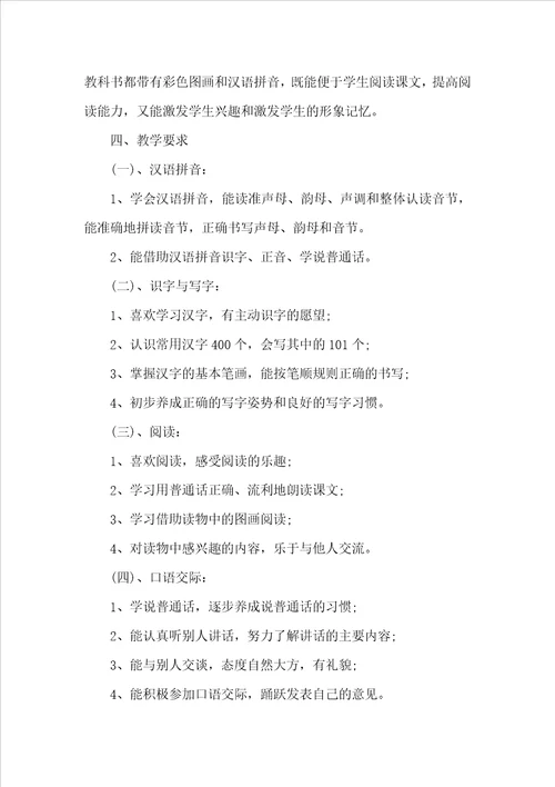 有关一年级上册语文教学计划范文汇编八篇