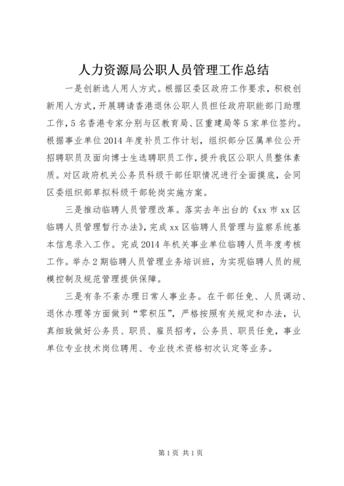 人力资源局公职人员管理工作总结.docx