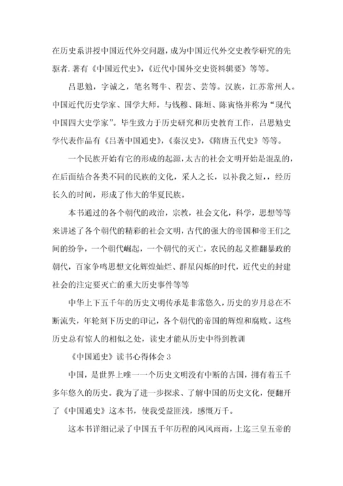 《中国通史》读后感600字.docx