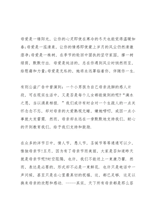 母亲节主题演讲稿一百字简短5篇.docx