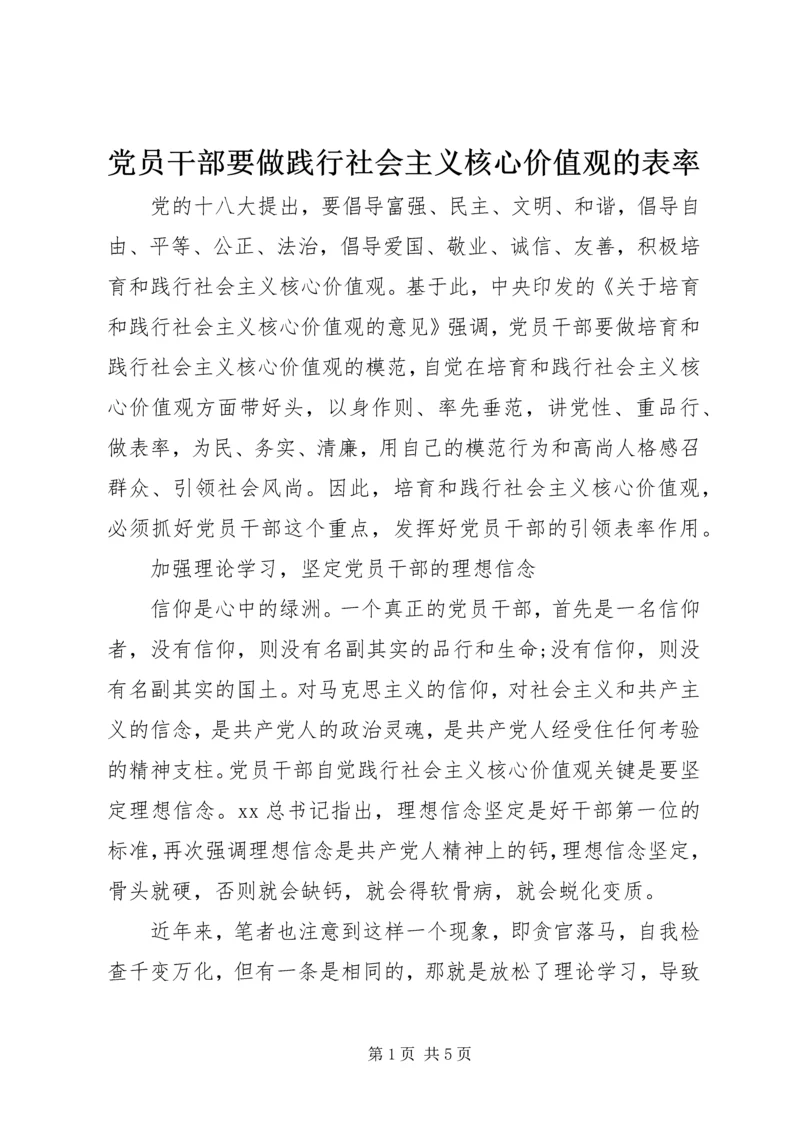 党员干部要做践行社会主义核心价值观的表率.docx