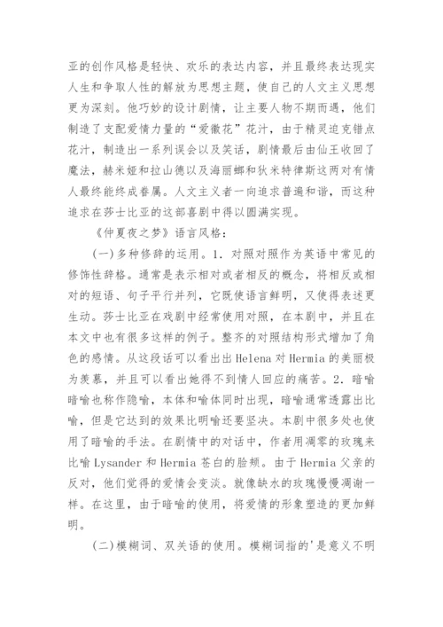 仲夏夜之梦语言表达手法探究论文.docx