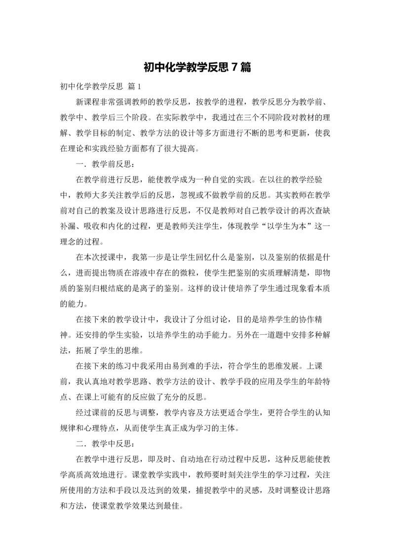 初中化学教学反思7篇.docx