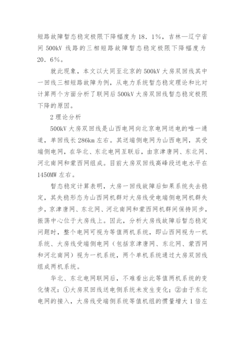 电网暂态稳定性影响分析论文.docx
