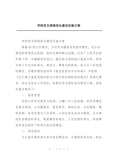 学校党支部规范化建设实施方案.docx