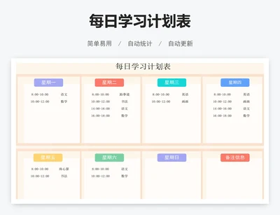 每日学习计划表