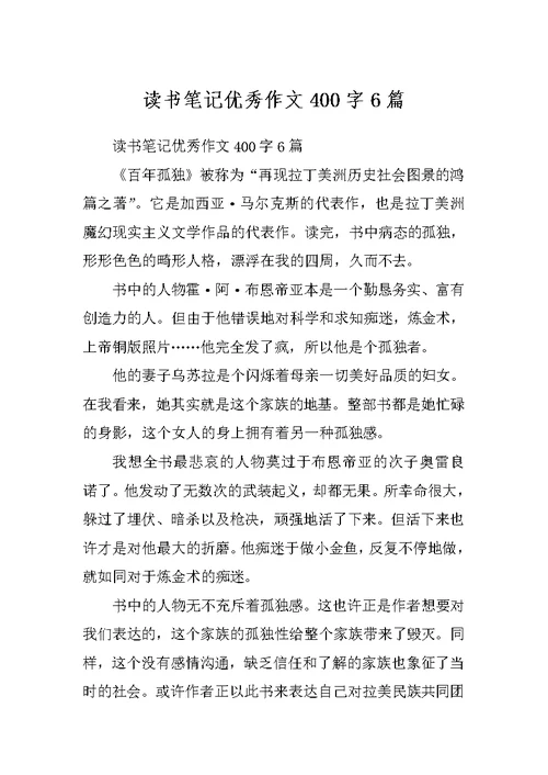 读书笔记优秀作文400字6篇