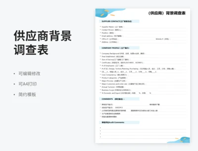 （供应商）背景调查表