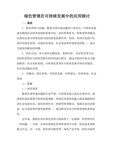 绿色管理在可持续发展中的应用探讨