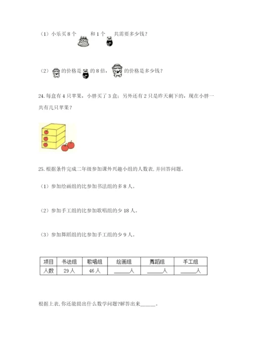 小学二年级数学应用题50道及答案（各地真题）.docx