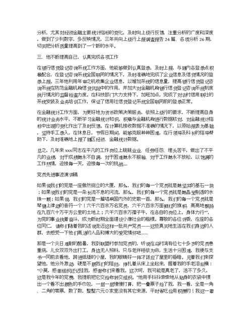 银行先进事迹演讲稿——一名党员的使命