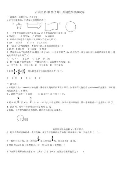 石家庄中小升初数学模拟试卷