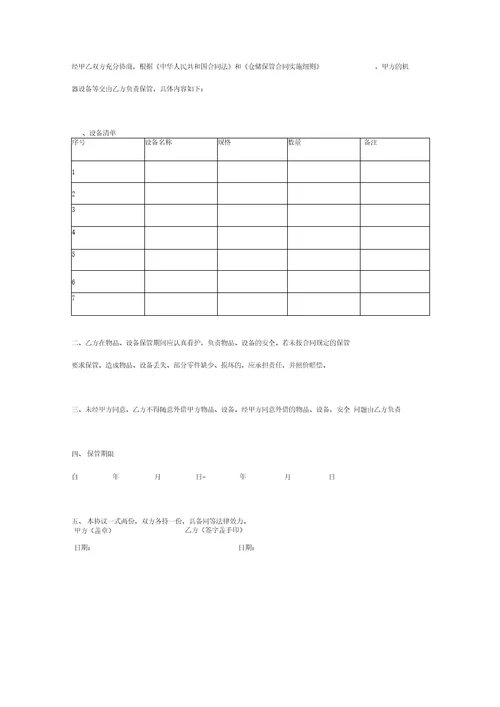 设备、物品保管合同协议书范本