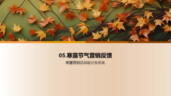 寒露节气营销攻略