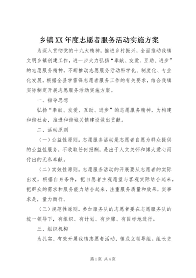 乡镇某年度志愿者服务活动实施方案.docx