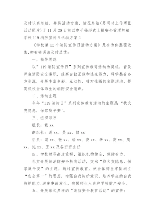 学校119消防宣传日活动方案.docx