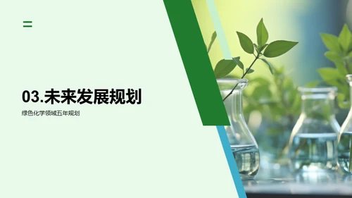 绿色未来的化学转型