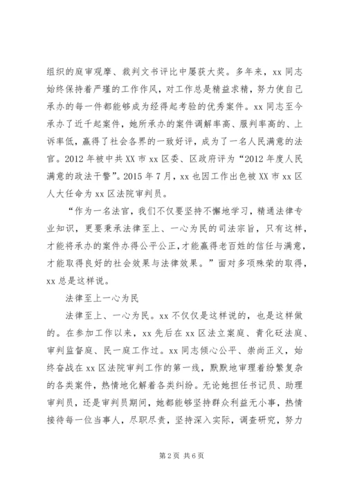 人民法院审判员先进事迹材料.docx