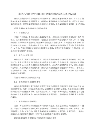 廉洁风险防控管理浅谈企业廉政风险防控体系建设3篇