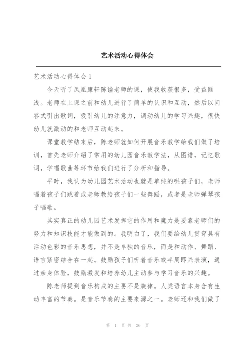 艺术活动心得体会.docx