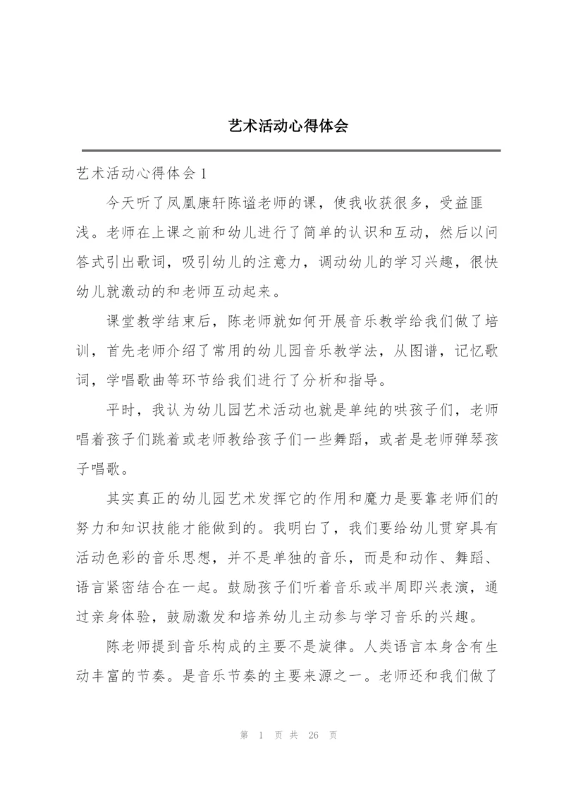 艺术活动心得体会.docx