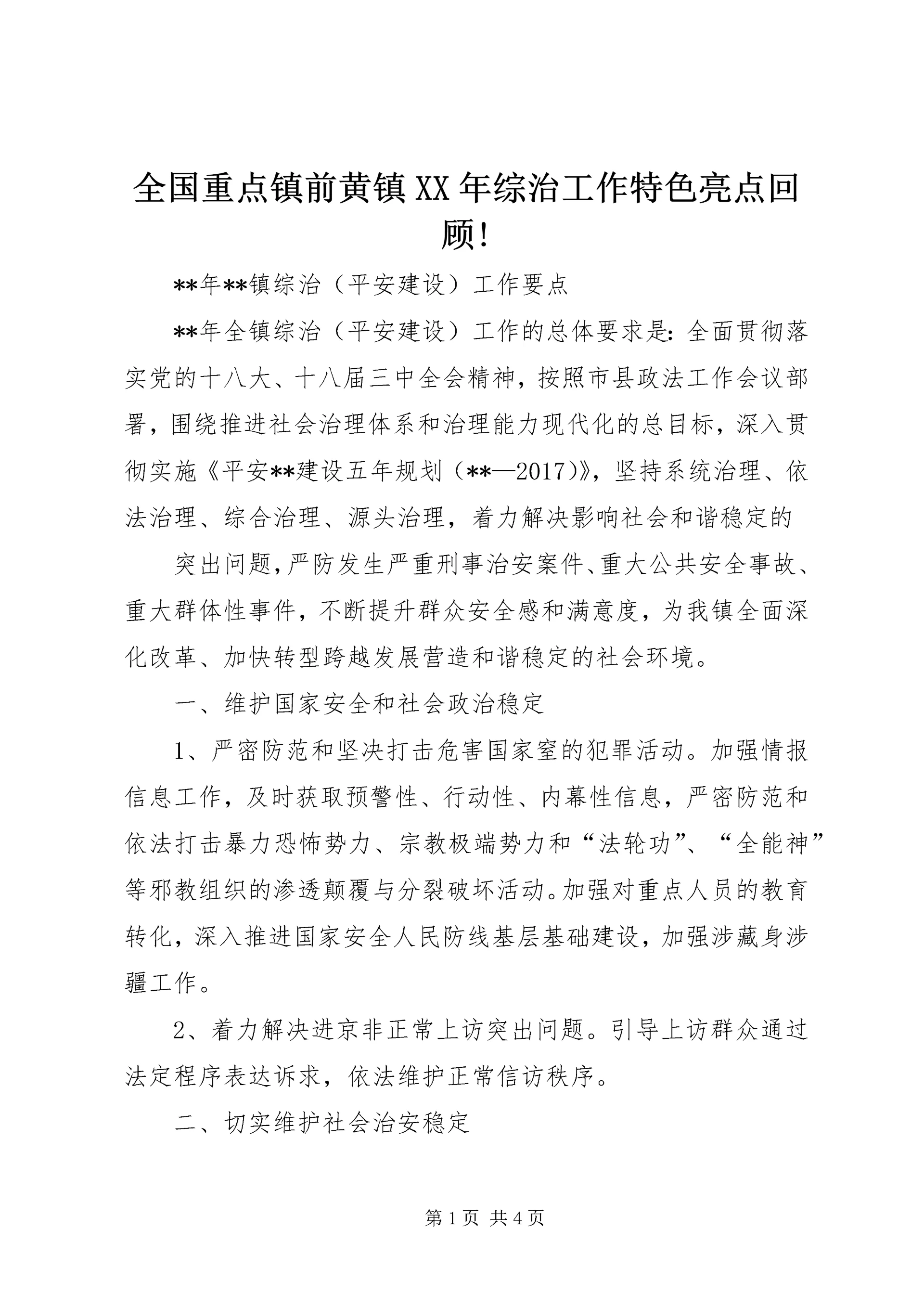 全国重点镇前黄镇XX年综治工作特色亮点回顾! (3).docx
