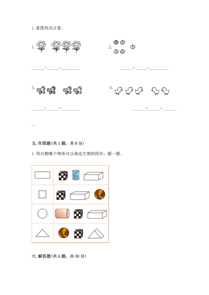 人教版一年级上册数学期中测试卷及答案（新）.docx