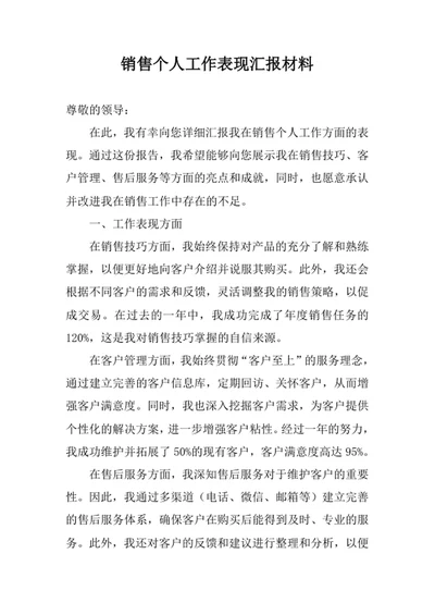 销售个人工作表现汇报材料