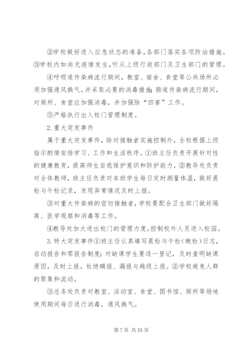 学校传染病突发事件防控工作应急预案.docx