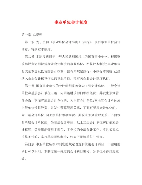 精编之事业单位会计制度.docx