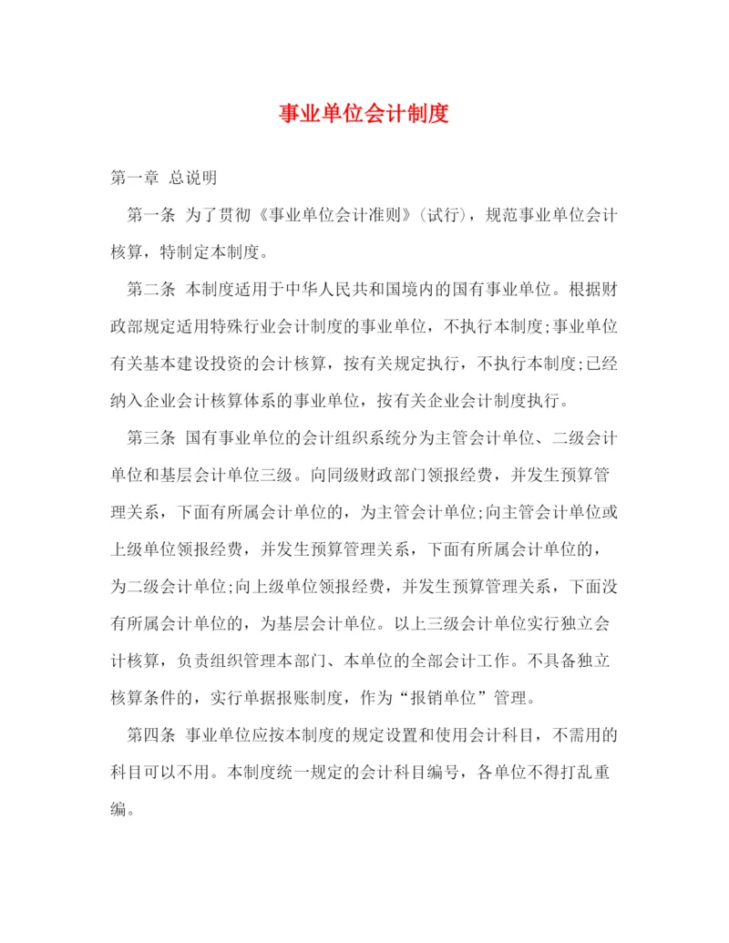 精编之事业单位会计制度.docx
