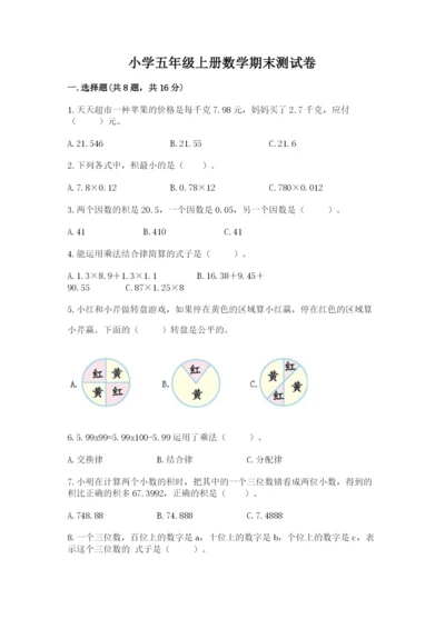 小学五年级上册数学期末测试卷及参考答案（培优）.docx