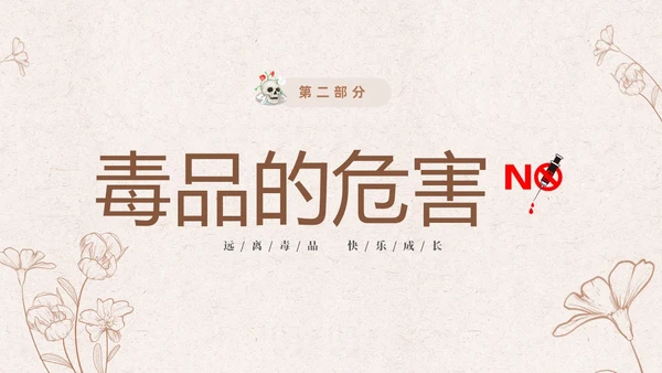 褐色简约线条远离毒品快乐成长小学生禁毒知识宣传主题班会PPT禁毒日（禁毒）