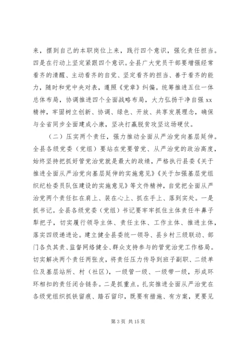 县委书记在全面从严治党向纵深发展推进会暨县纪委全体会议上的讲话 (2).docx