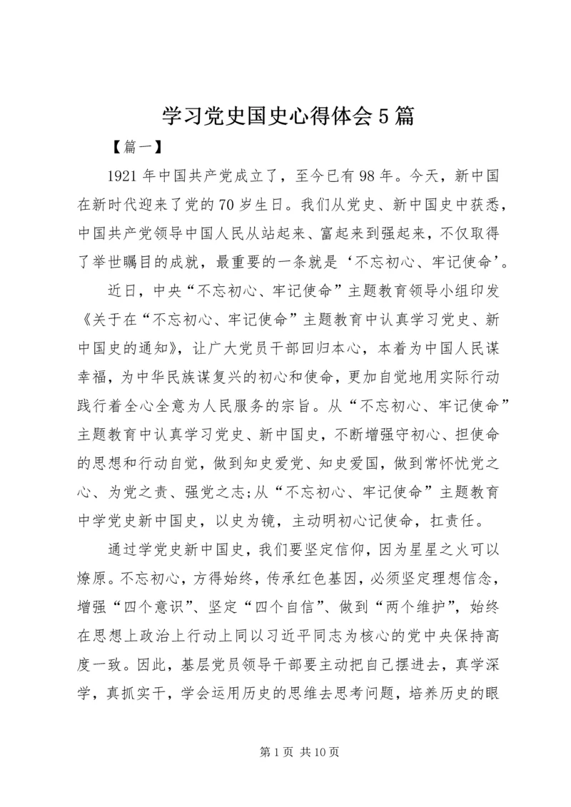 学习党史国史心得体会5篇.docx