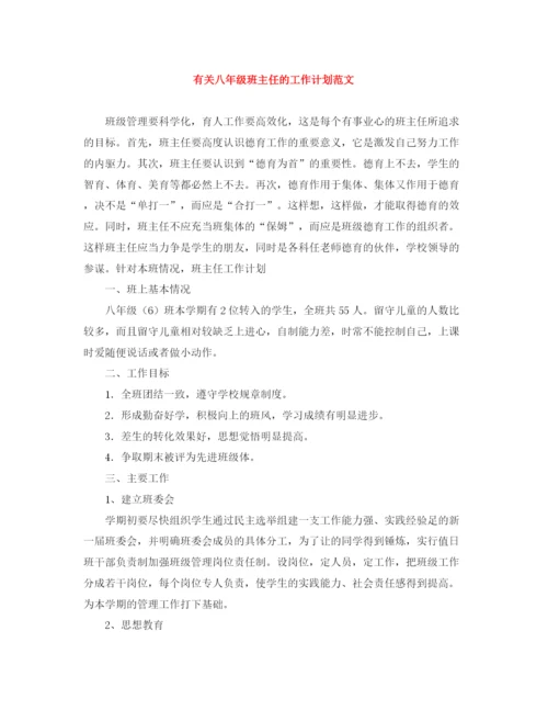 精编之有关八年级班主任的工作计划范文.docx
