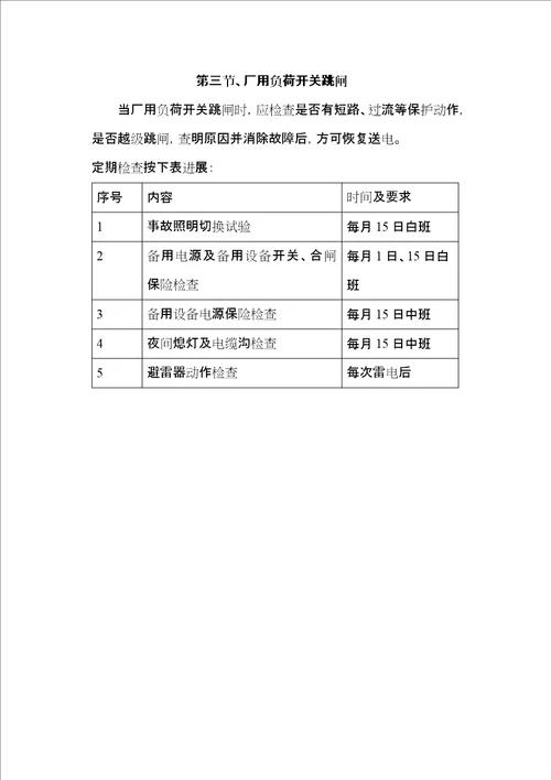 线路开关事故跳闸处理