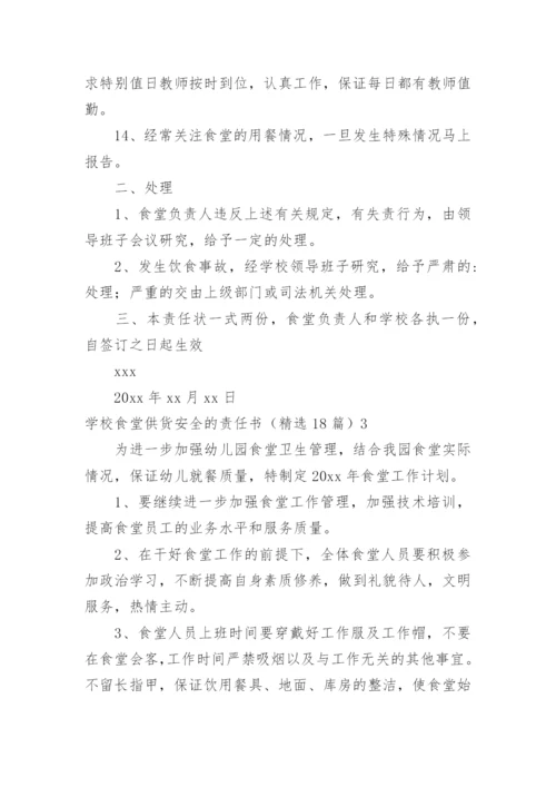 学校食堂供货安全的责任书.docx