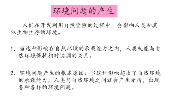 人文地理下册6.3.1愈演愈烈的环境问题 课件