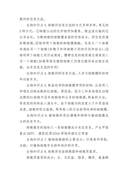 生物细胞的基本结构知识点总结.docx