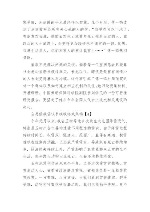 自愿捐款倡议书模板格式集锦.docx