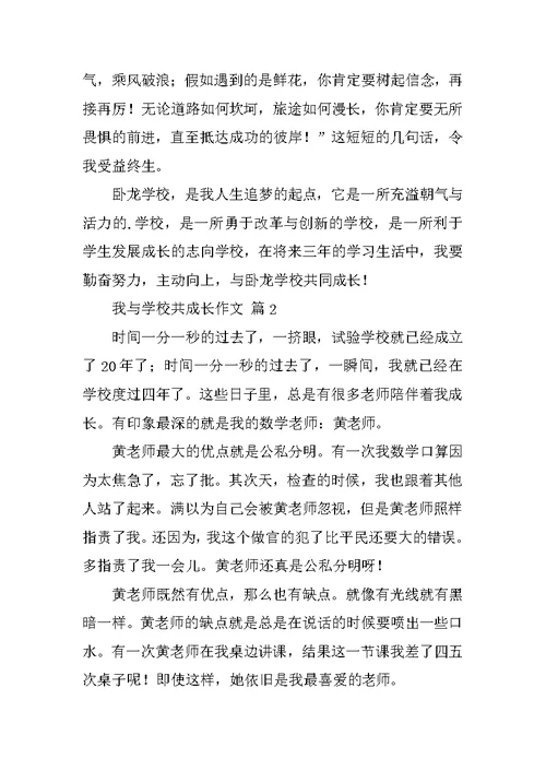 我与学校共成长作文