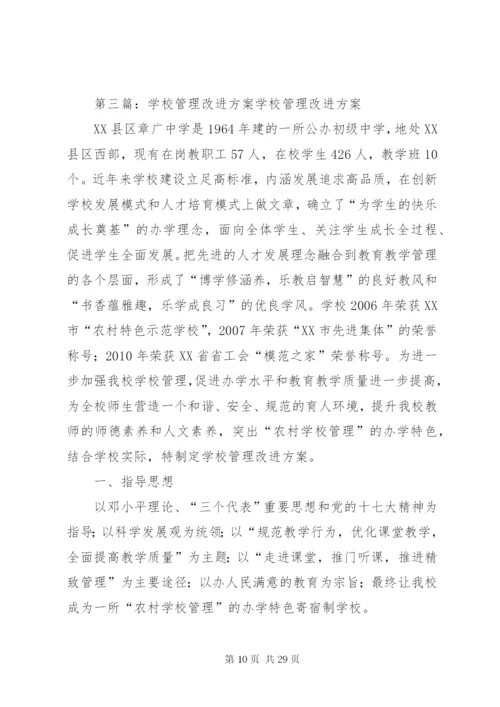 学校管理改进方案.docx